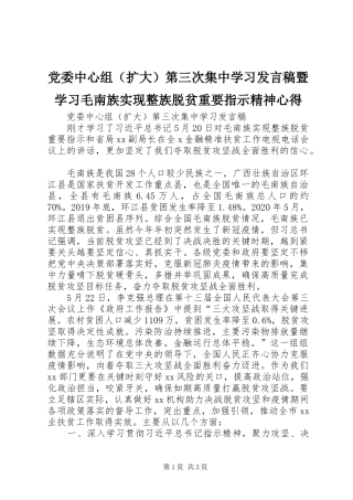 党委中心组（扩大）第三次集中学习发言暨学习毛南族实现整族脱贫重要指示精神心得