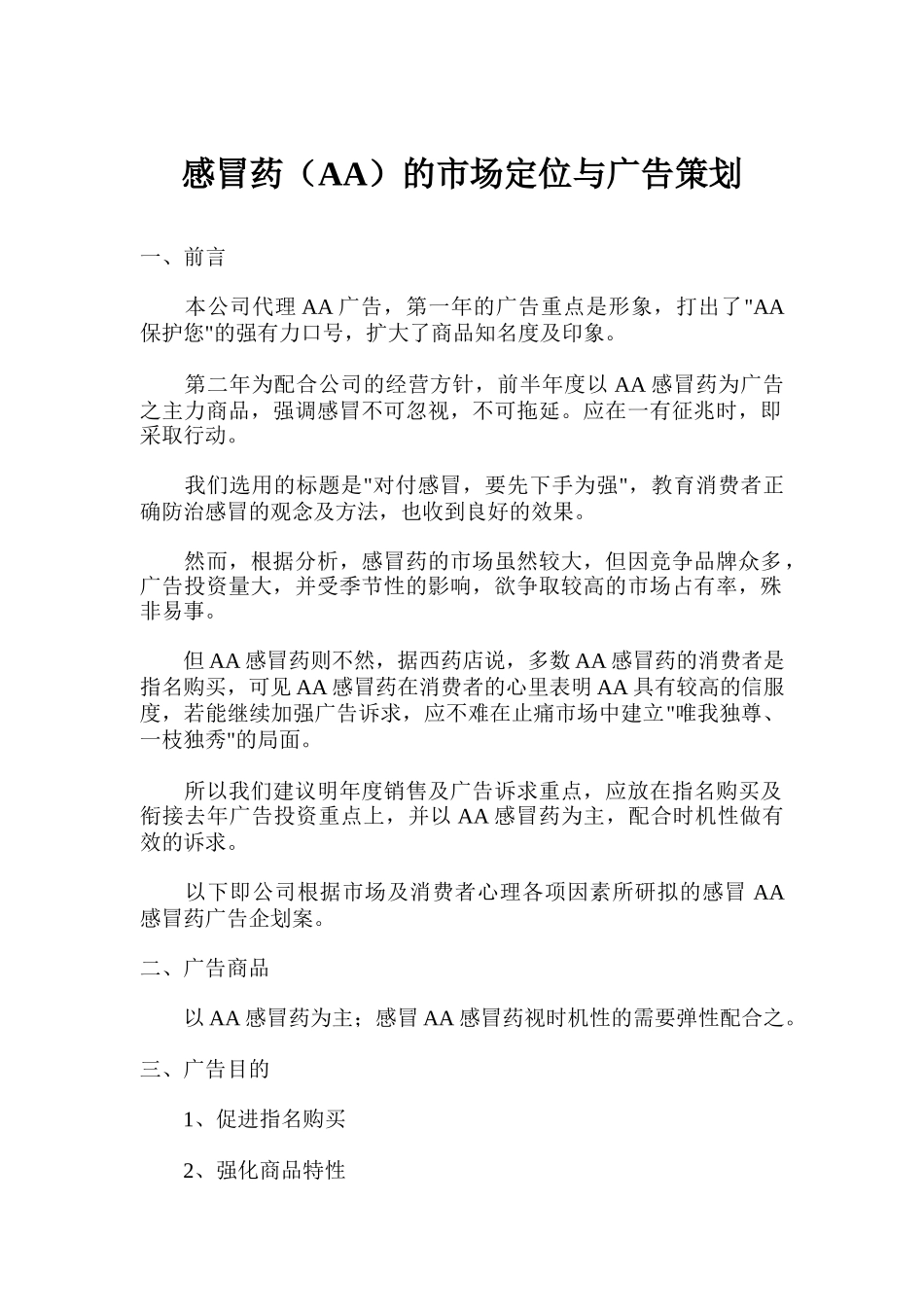 感冒药（AA）的市场定位与广告策划书(27)_第1页