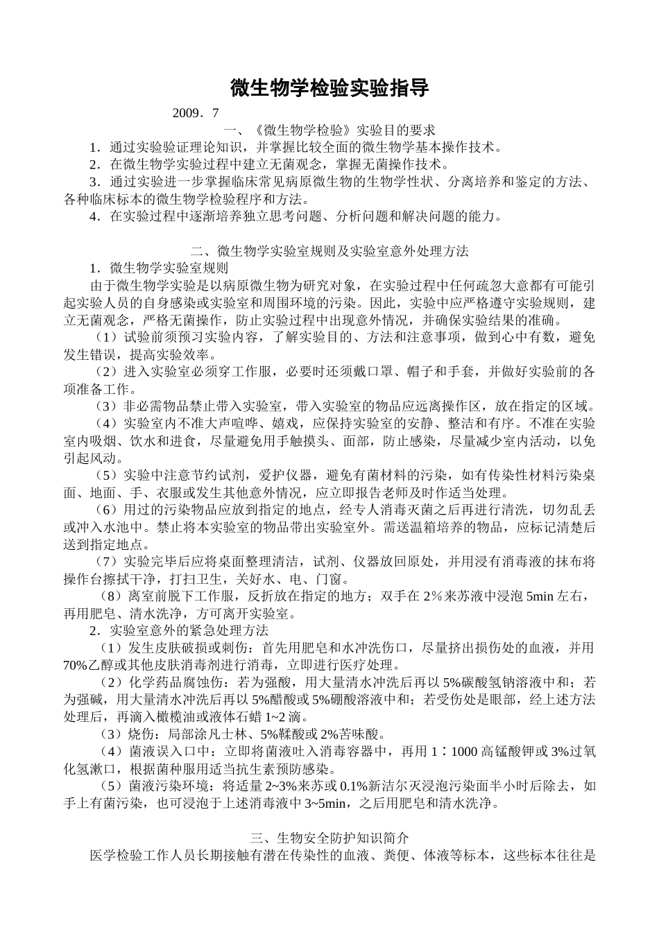 微生物学检验实验指导_第1页