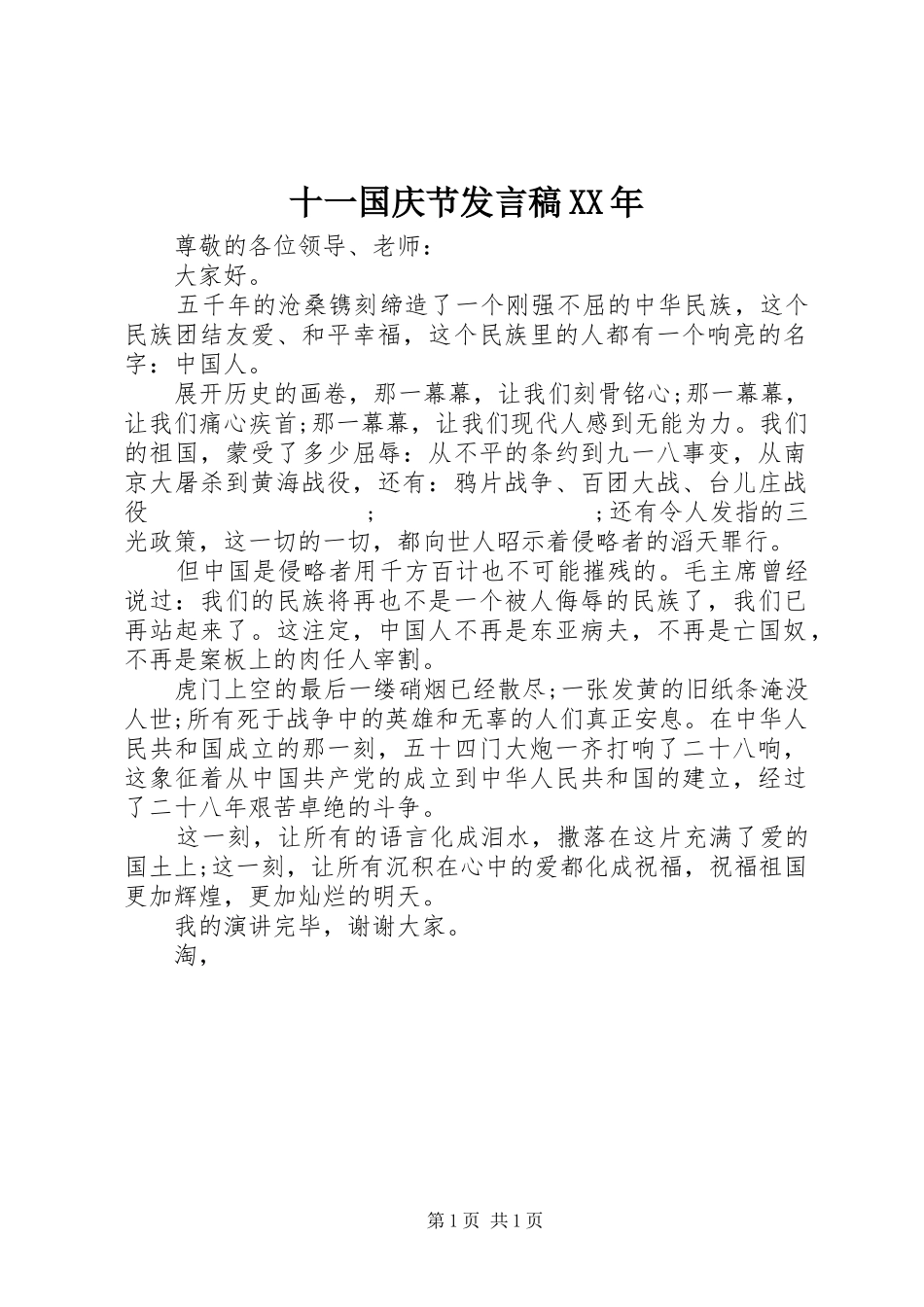 十一国庆节发言XX年_第1页