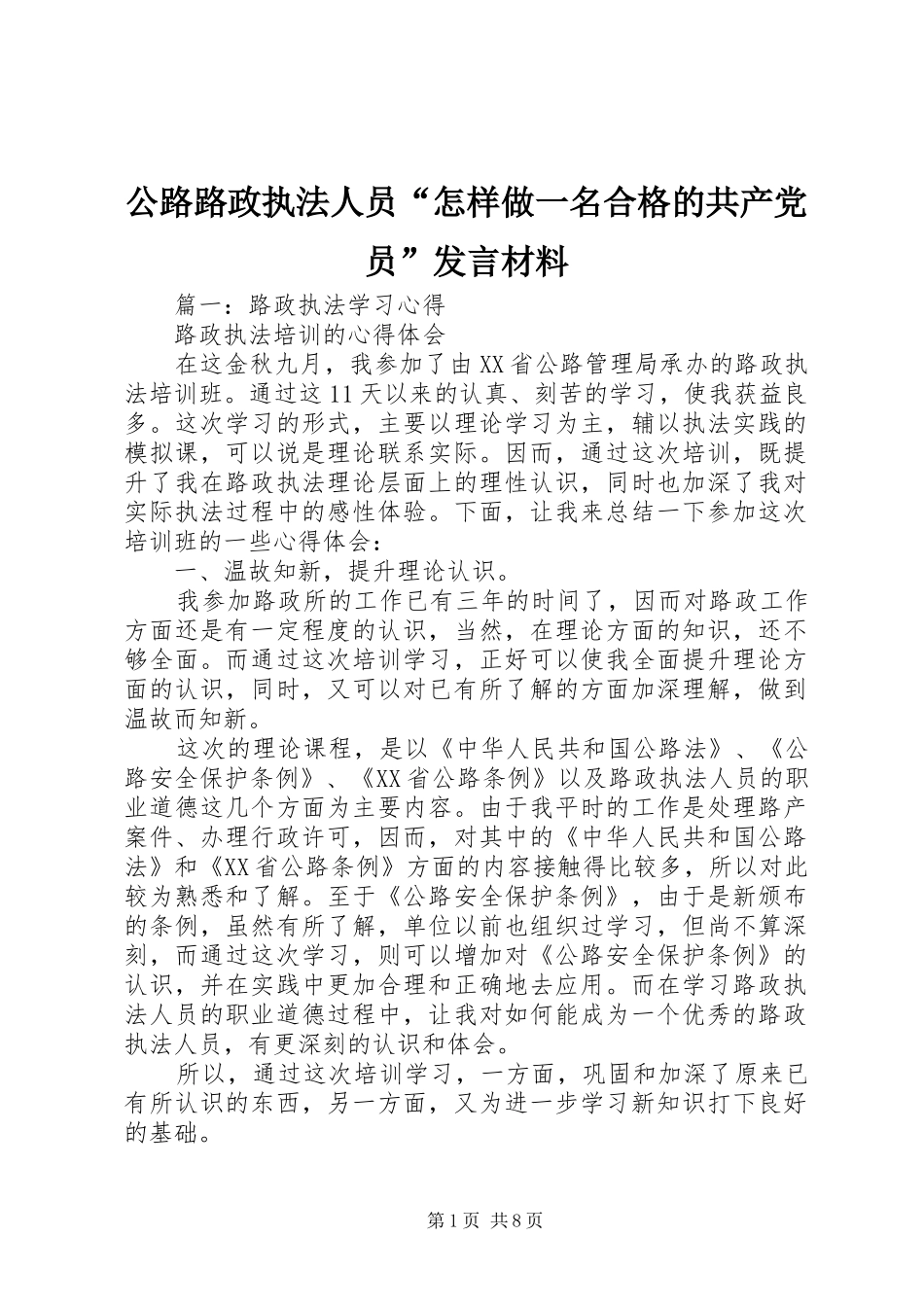公路路政执法人员“怎样做一名合格的共产党员”发言材料提纲_第1页
