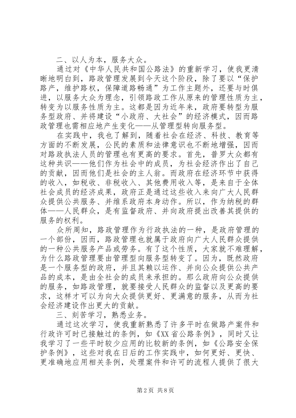 公路路政执法人员“怎样做一名合格的共产党员”发言材料提纲_第2页