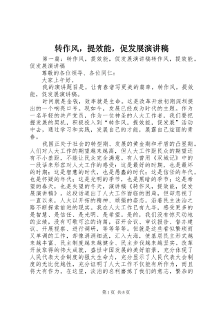 转作风，提效能，促发展演演讲稿_1