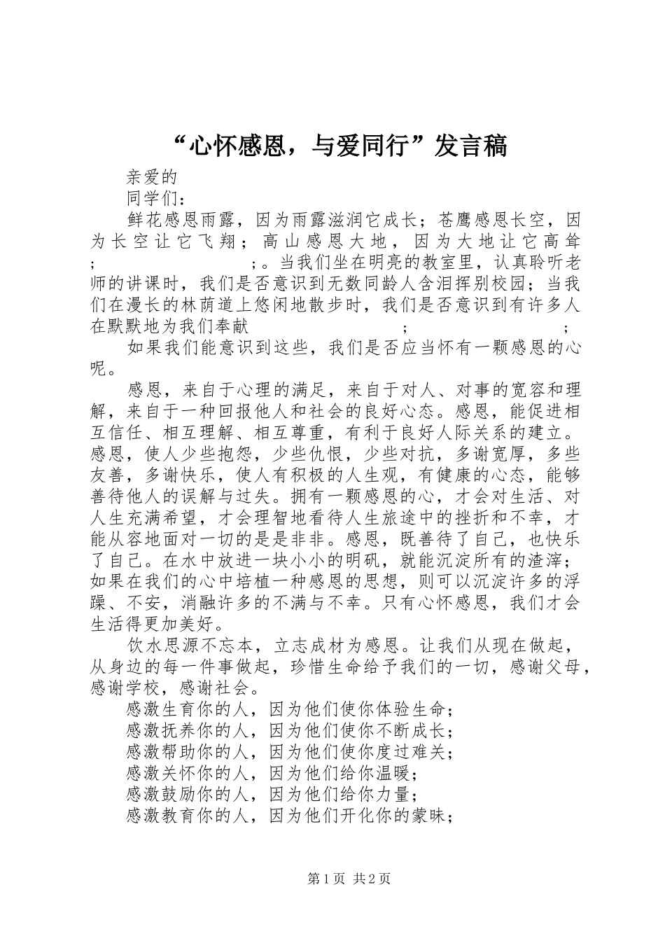 “心怀感恩，与爱同行”发言_第1页