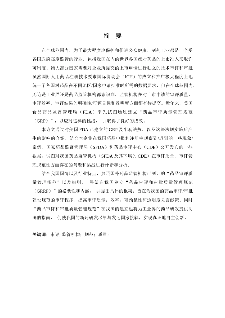 我国建立药品审评和审批质量管理规范的必要性和内涵_第1页