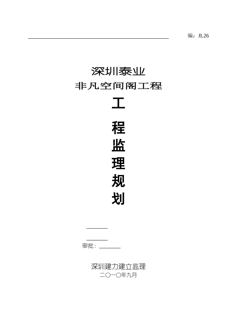 非凡空间阁工程监理规划_第1页