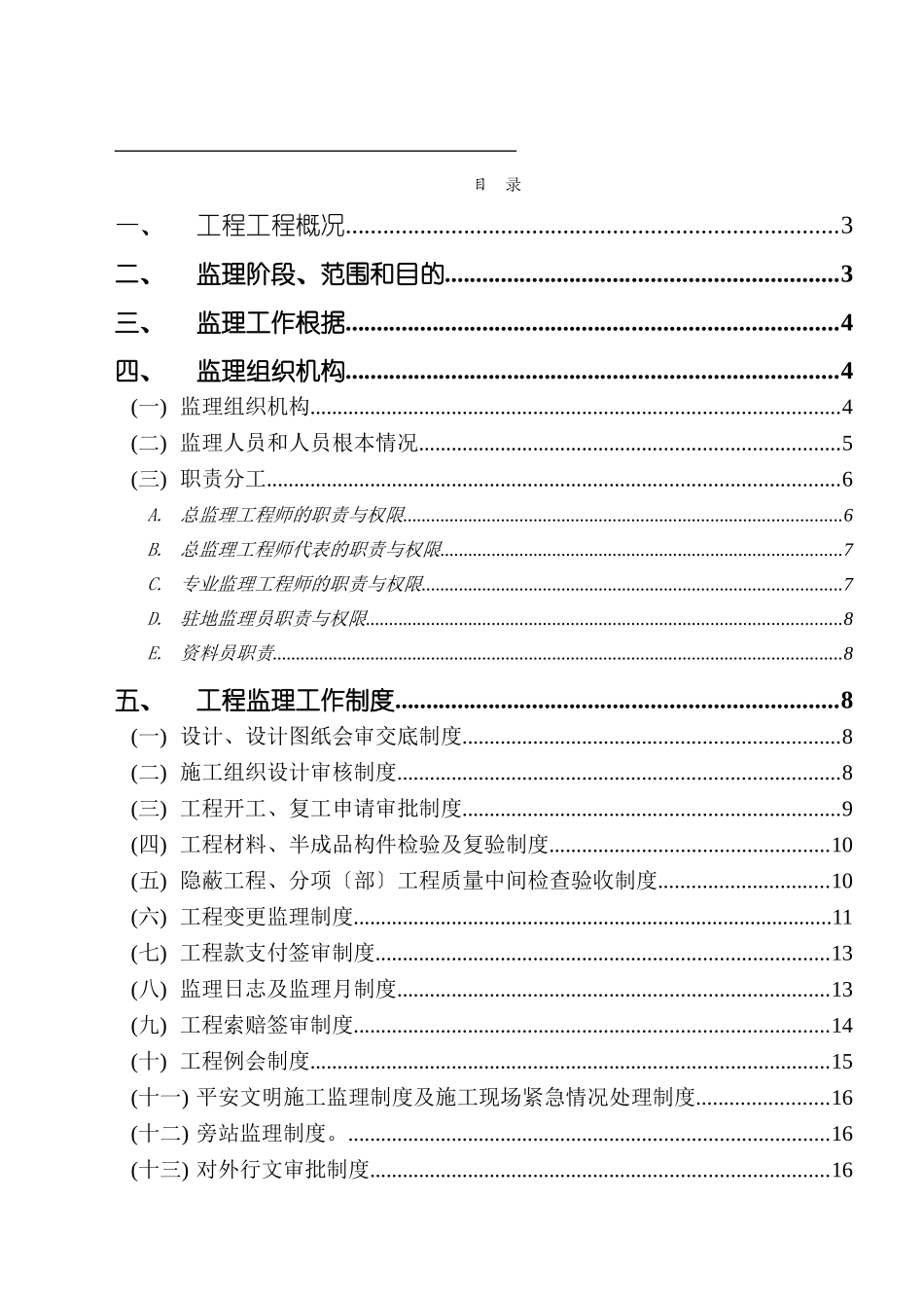 非凡空间阁工程监理规划_第2页