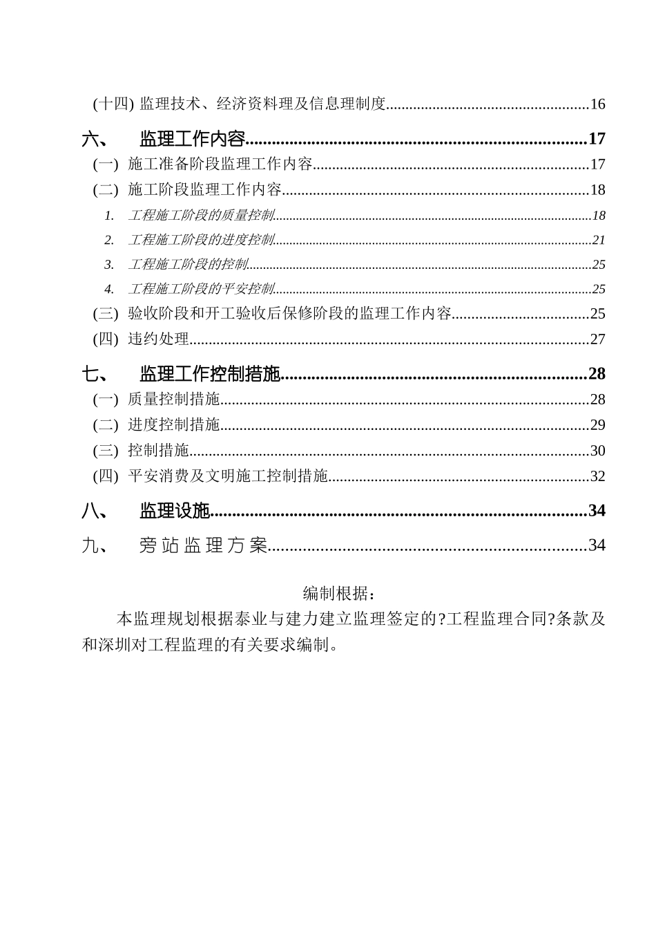 非凡空间阁工程监理规划_第3页