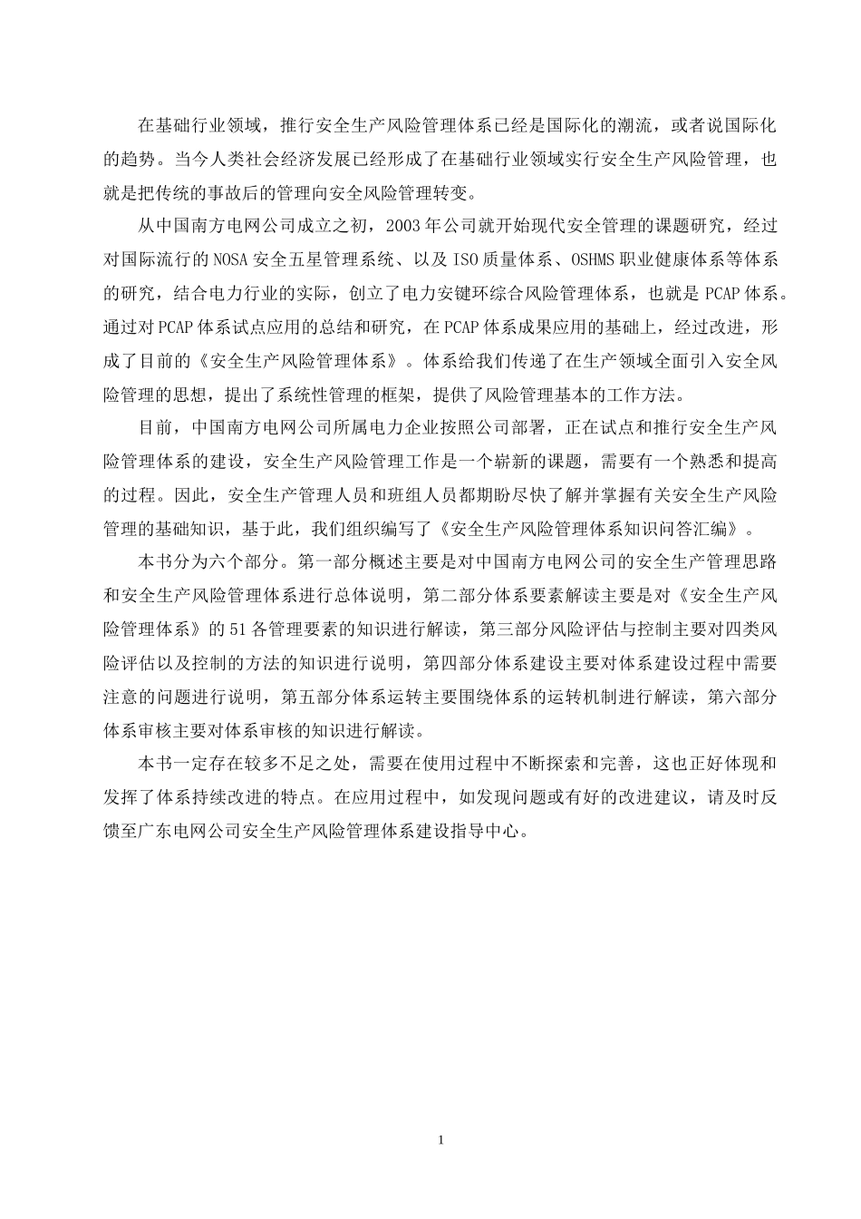 安全生产风险管理体系问答汇编XXXX0712版_第2页