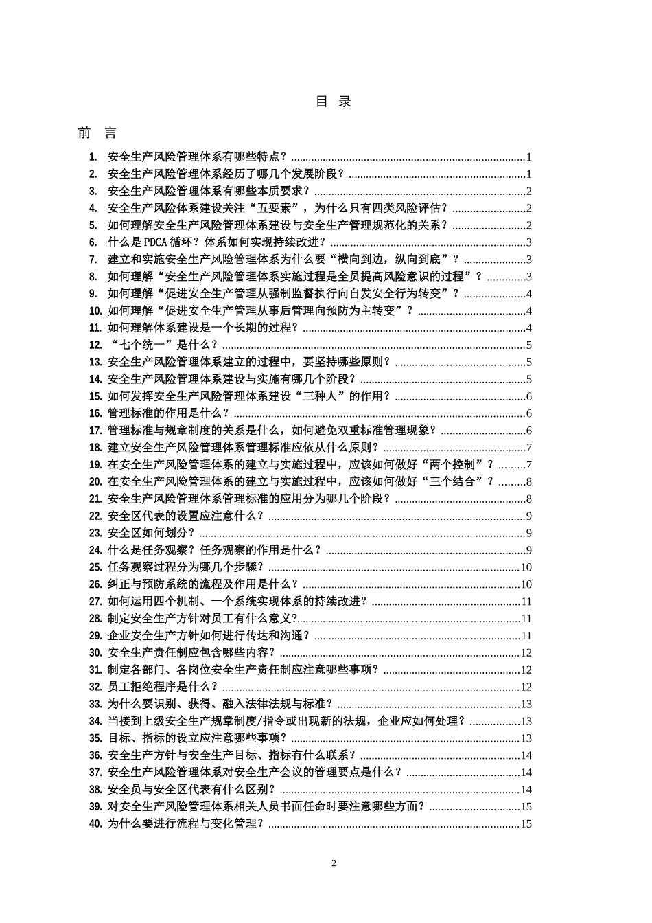 安全生产风险管理体系问答汇编XXXX0712版_第3页