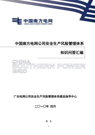 安全生产风险管理体系问答汇编XXXX0712版