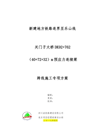 大桥连续梁施工安全防护专项方案