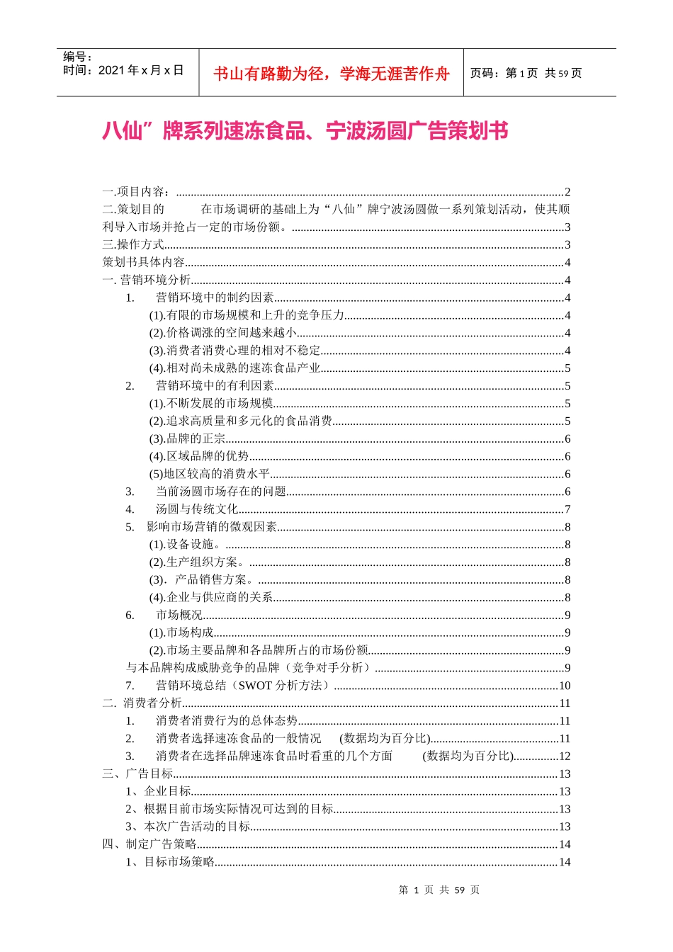 宁波汤圆广告策划书(1)_第1页
