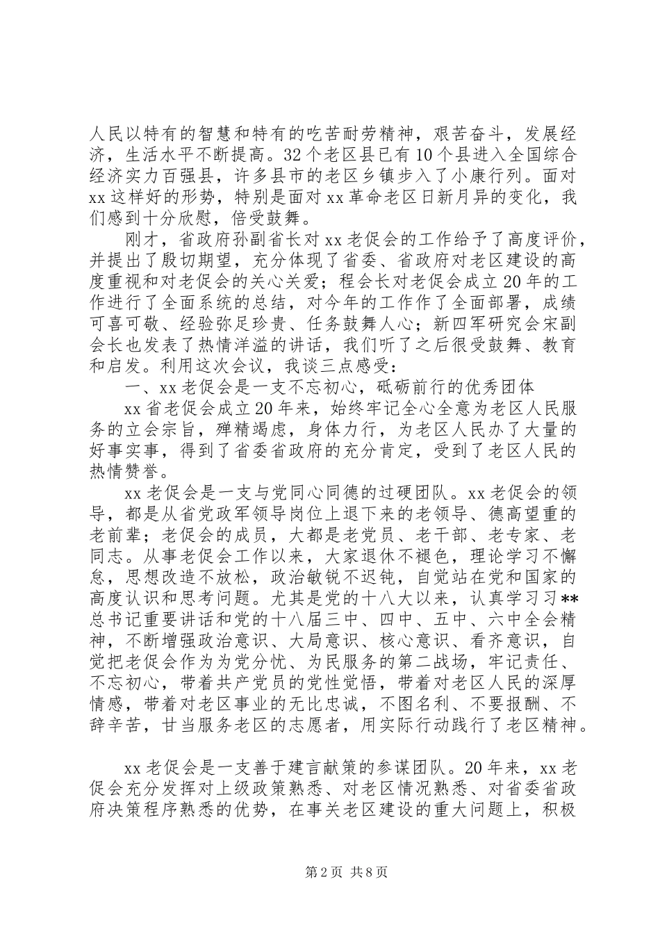 老区建设促进会表彰会发言稿范文大全_第2页
