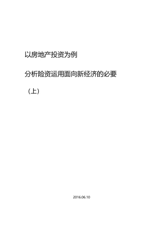 新经济背景下,房地产投资对保险资金偿付能力的影响