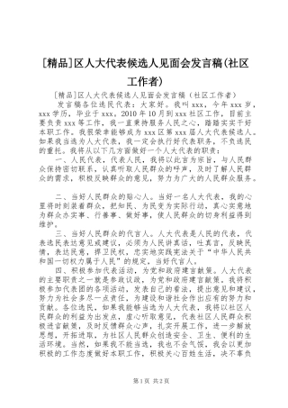 [精品]区人大代表候选人见面会发言(社区工作者)