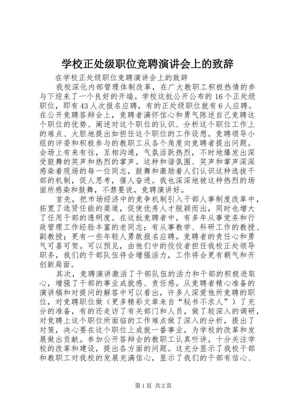 学校正处级职位竞聘演讲会上的致辞演讲(5)_第1页