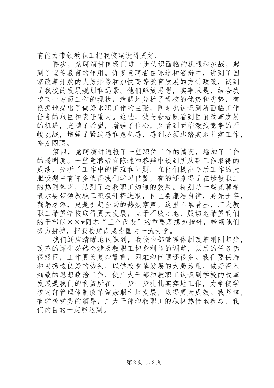 学校正处级职位竞聘演讲会上的致辞演讲(5)_第2页