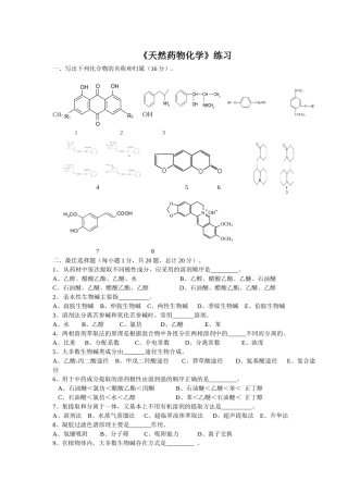 天然药物化学练习