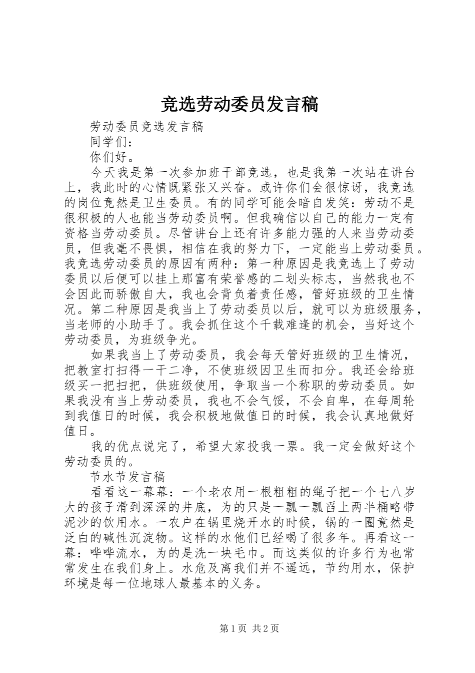 竞选劳动委员发言_第1页