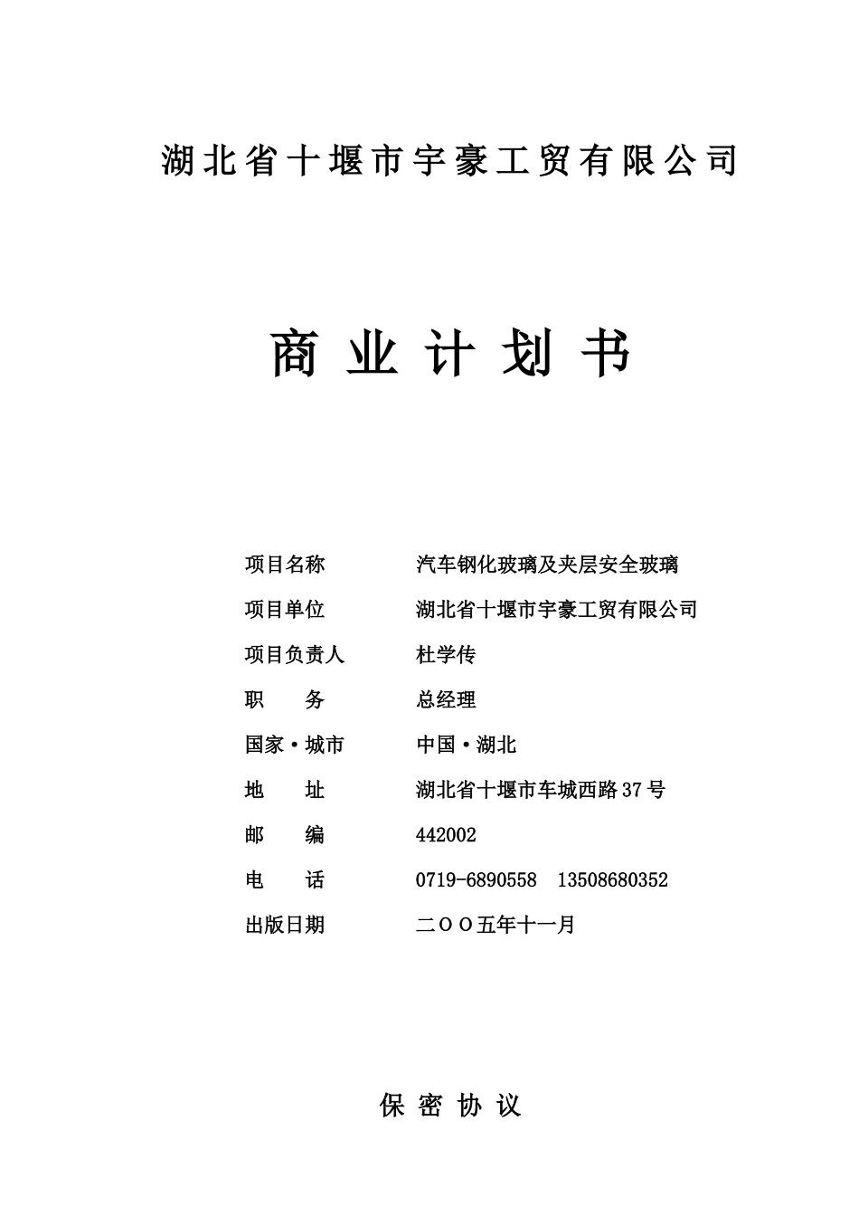 市宇豪工贸有限公司汽车钢化玻璃及夹层安全玻璃项目_第1页
