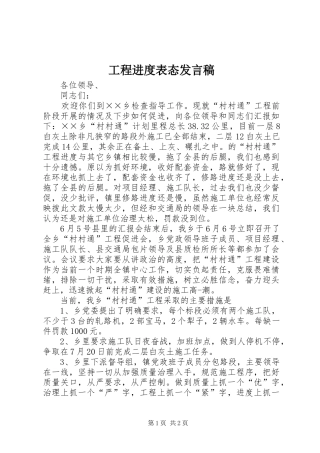 工程进度表态发言