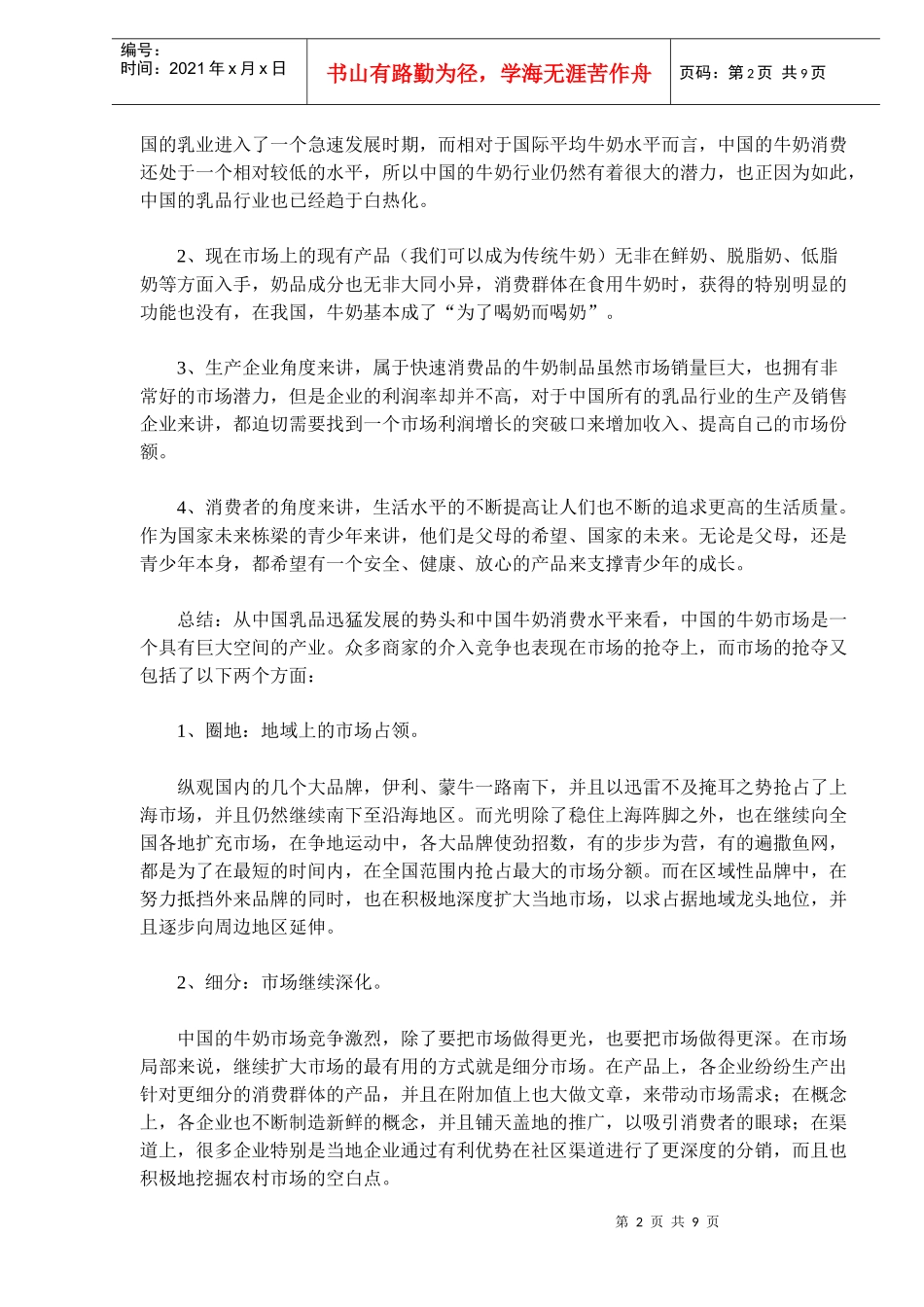 奥运功能牛奶招商策划_第2页