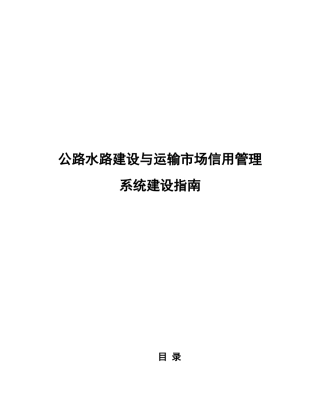 工程建设与运输市场信用管理系统指南