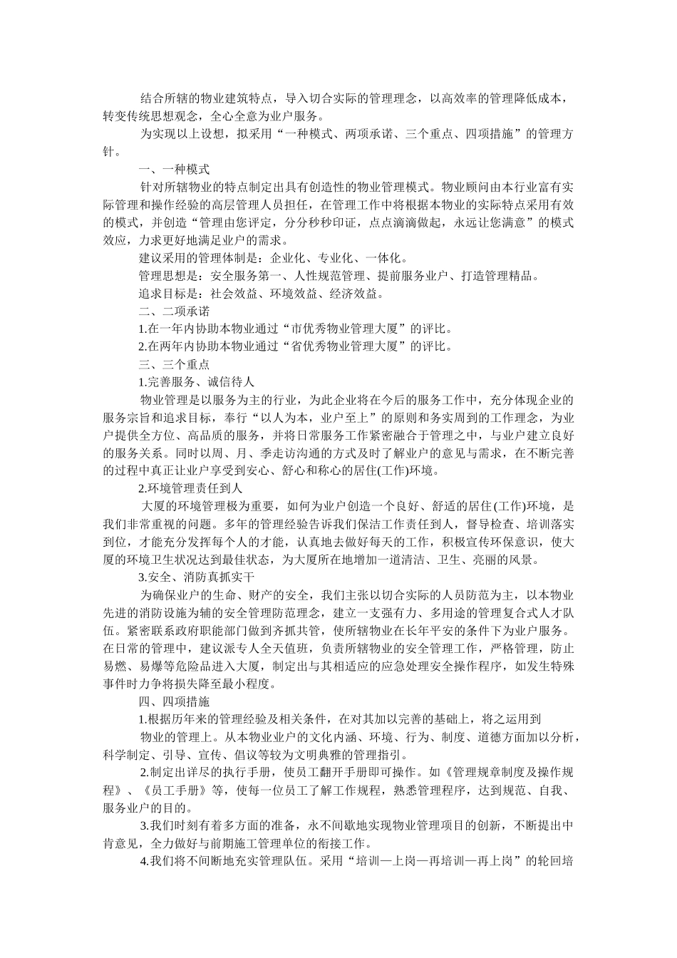 戴德梁行物业管理知识方案模板_第3页