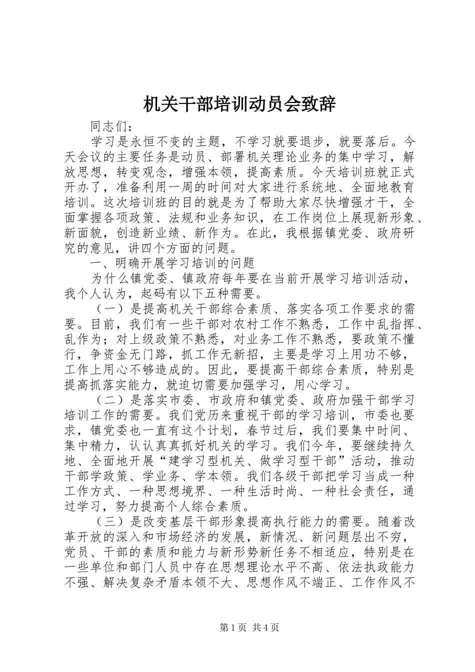 机关干部培训动员会演讲致辞_第1页