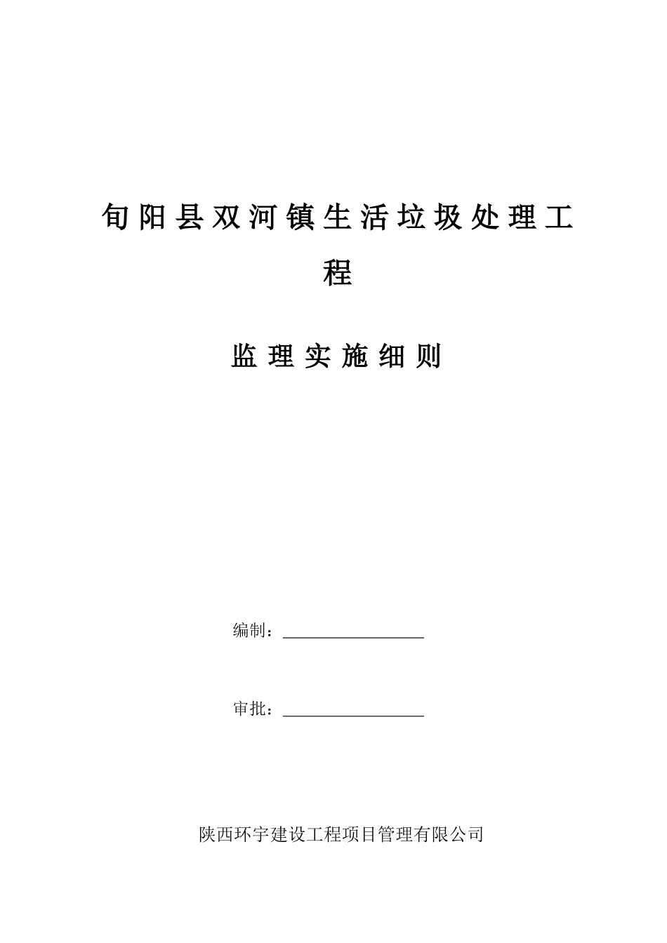 双河镇生活垃圾处理工程监理实施细则（34页）_第1页