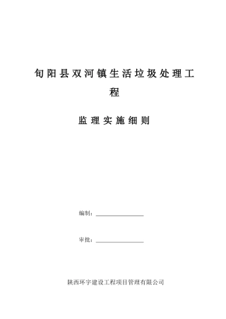 双河镇生活垃圾处理工程监理实施细则（34页）