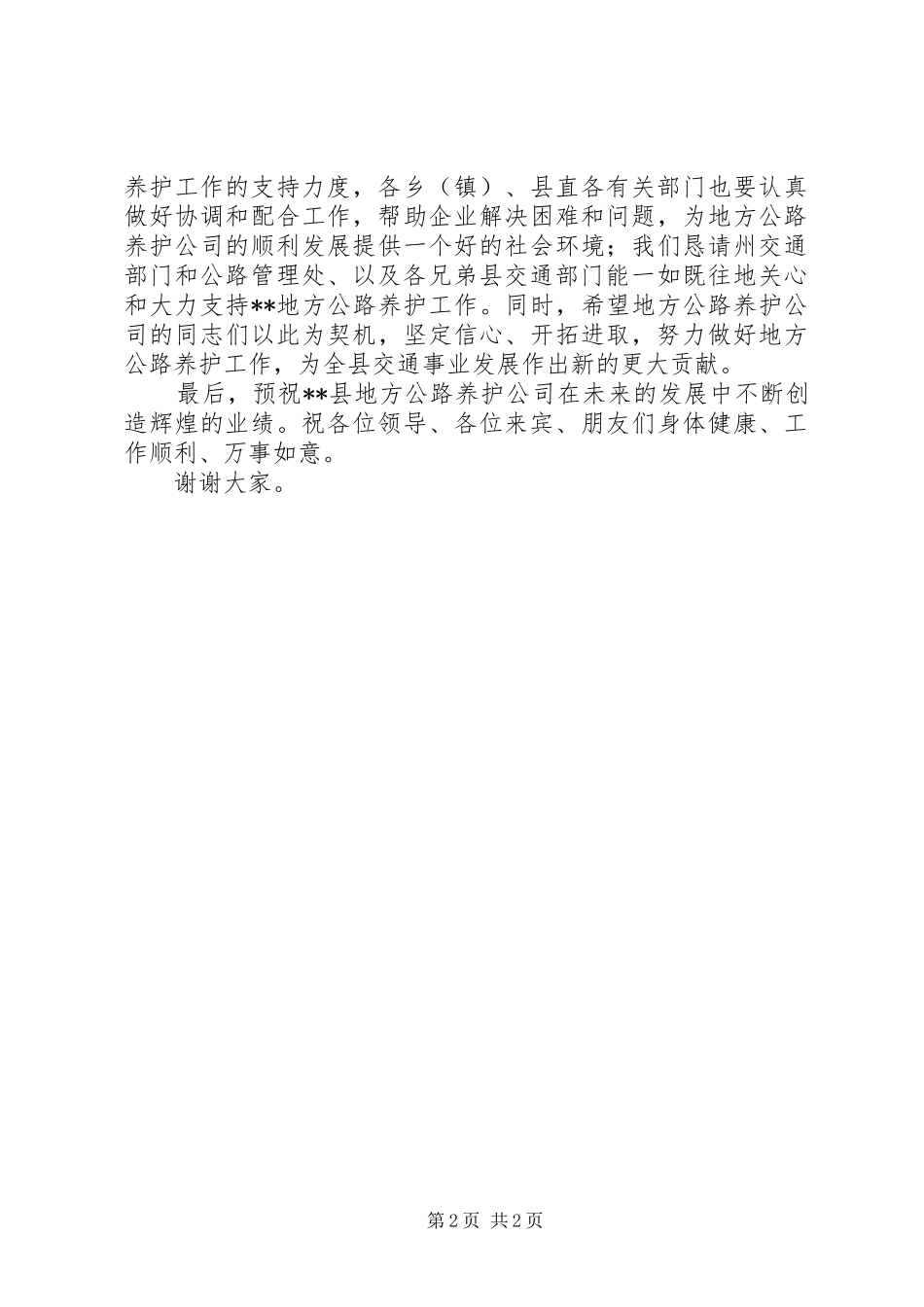 地方公路养护公司成立揭牌仪式演讲致辞_第2页