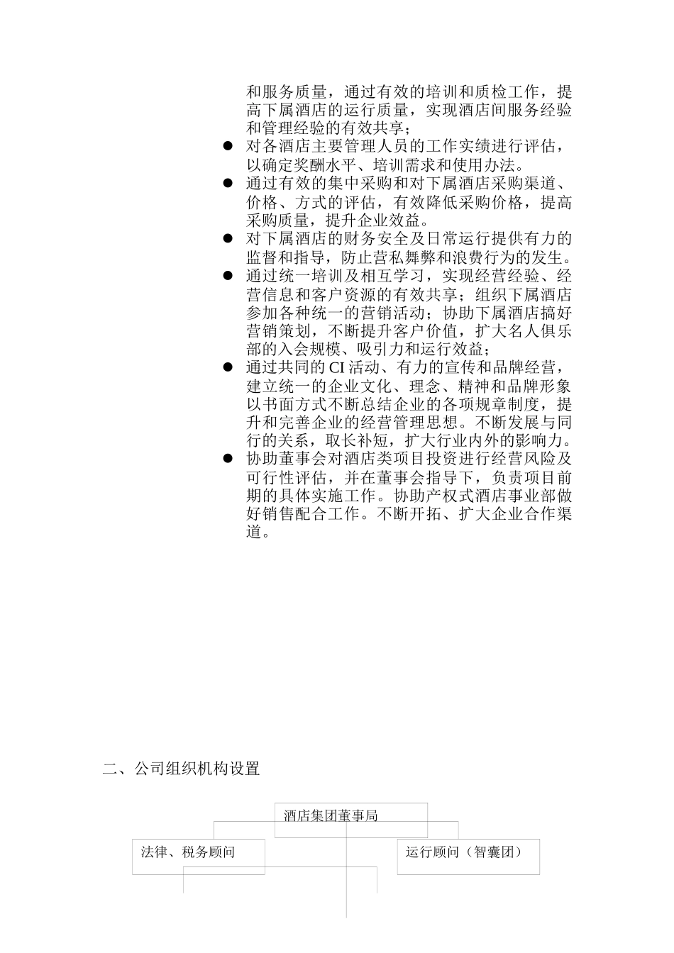 名人城市酒店集团管理公司管理纲要_第3页