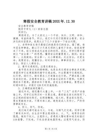 寒假安全教育讲稿20XX年.12.30