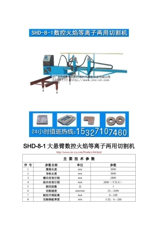 大悬臂数控火焰等离子两用切割机SHD-8-1型技术参数