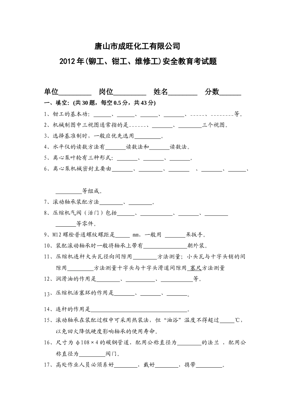 成旺化工司维修工考试题_第1页