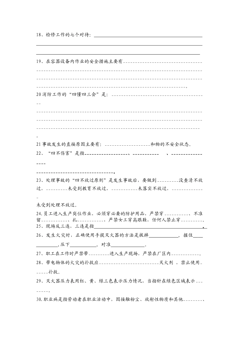 成旺化工司维修工考试题_第2页