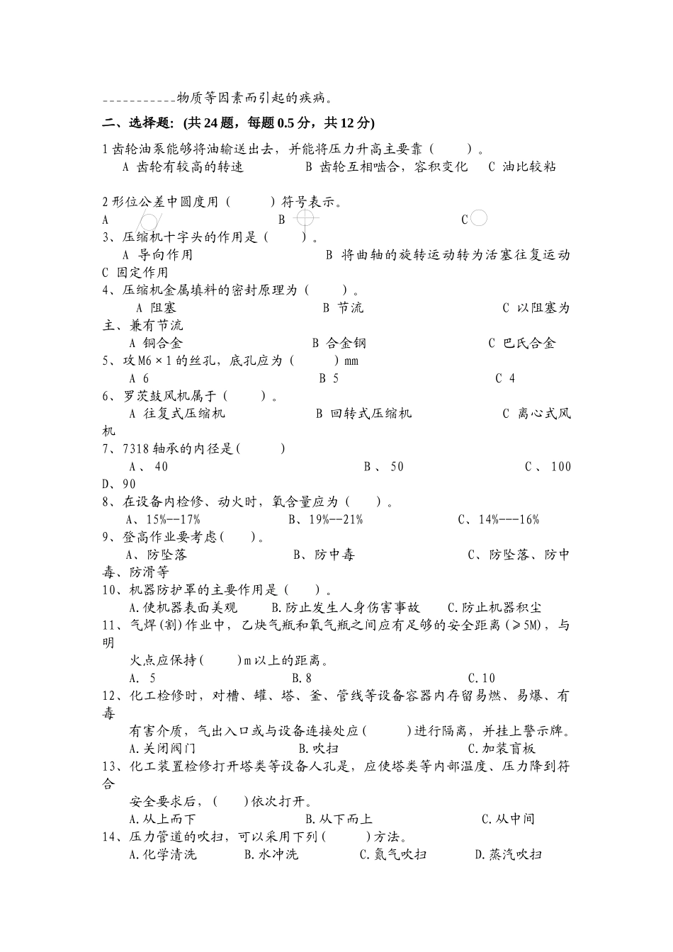 成旺化工司维修工考试题_第3页