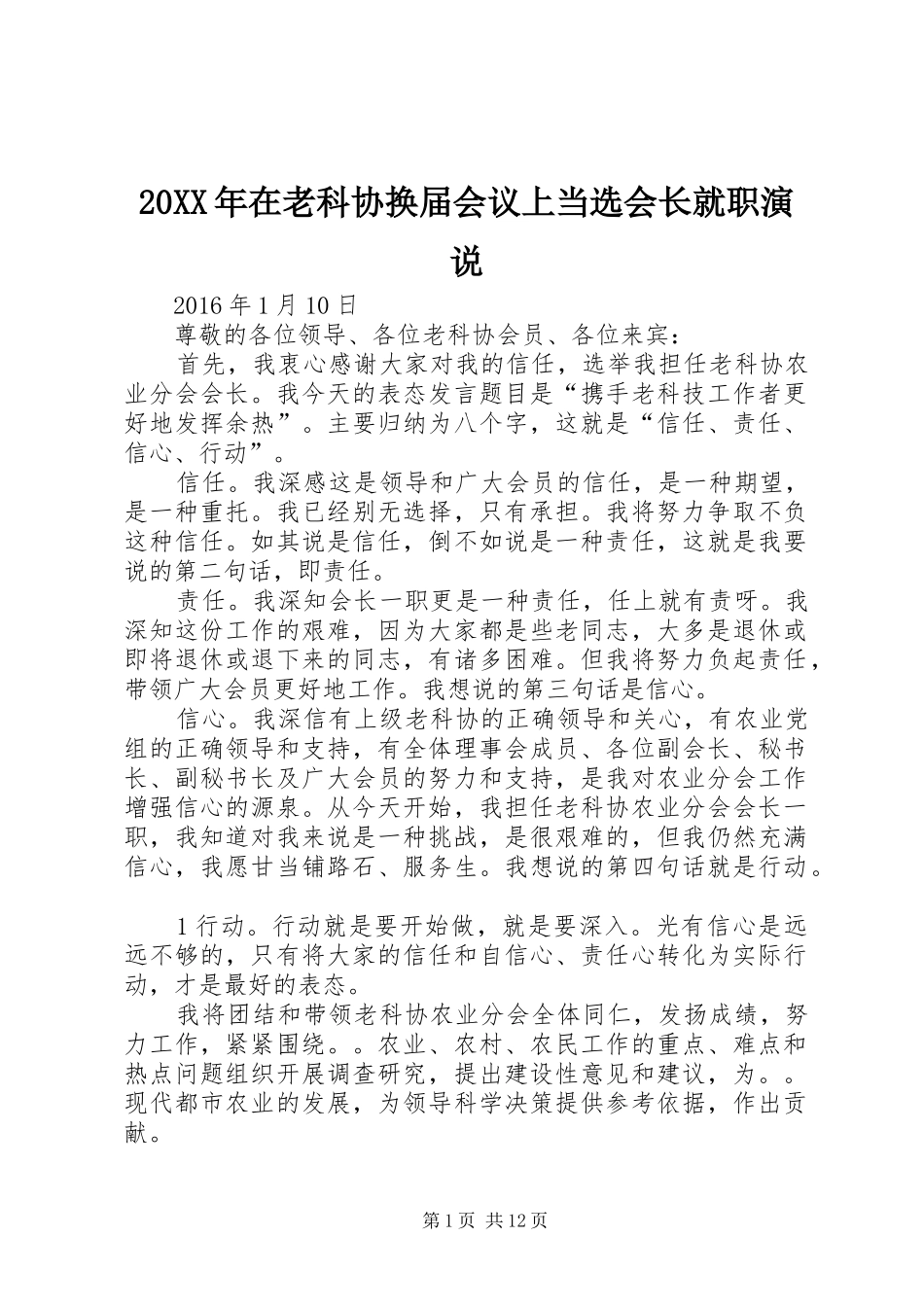 20XX年在老科协换届会议上当选会长就职演说稿_第1页
