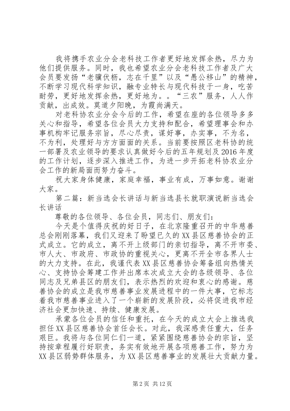 20XX年在老科协换届会议上当选会长就职演说稿_第2页