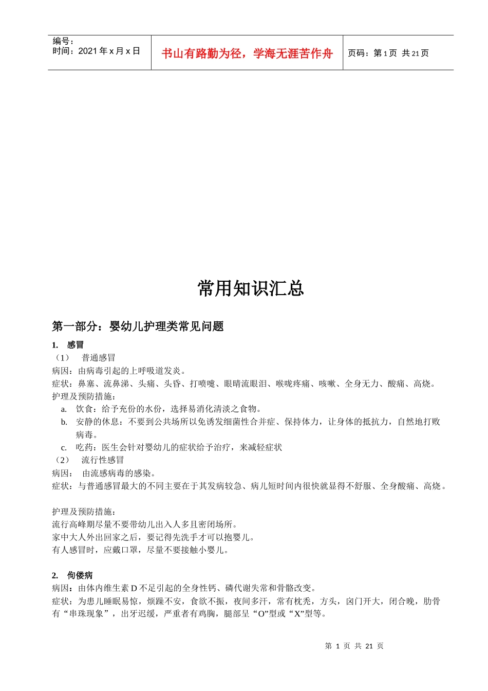 婴幼儿护理类与有关产品类常见问题_第1页