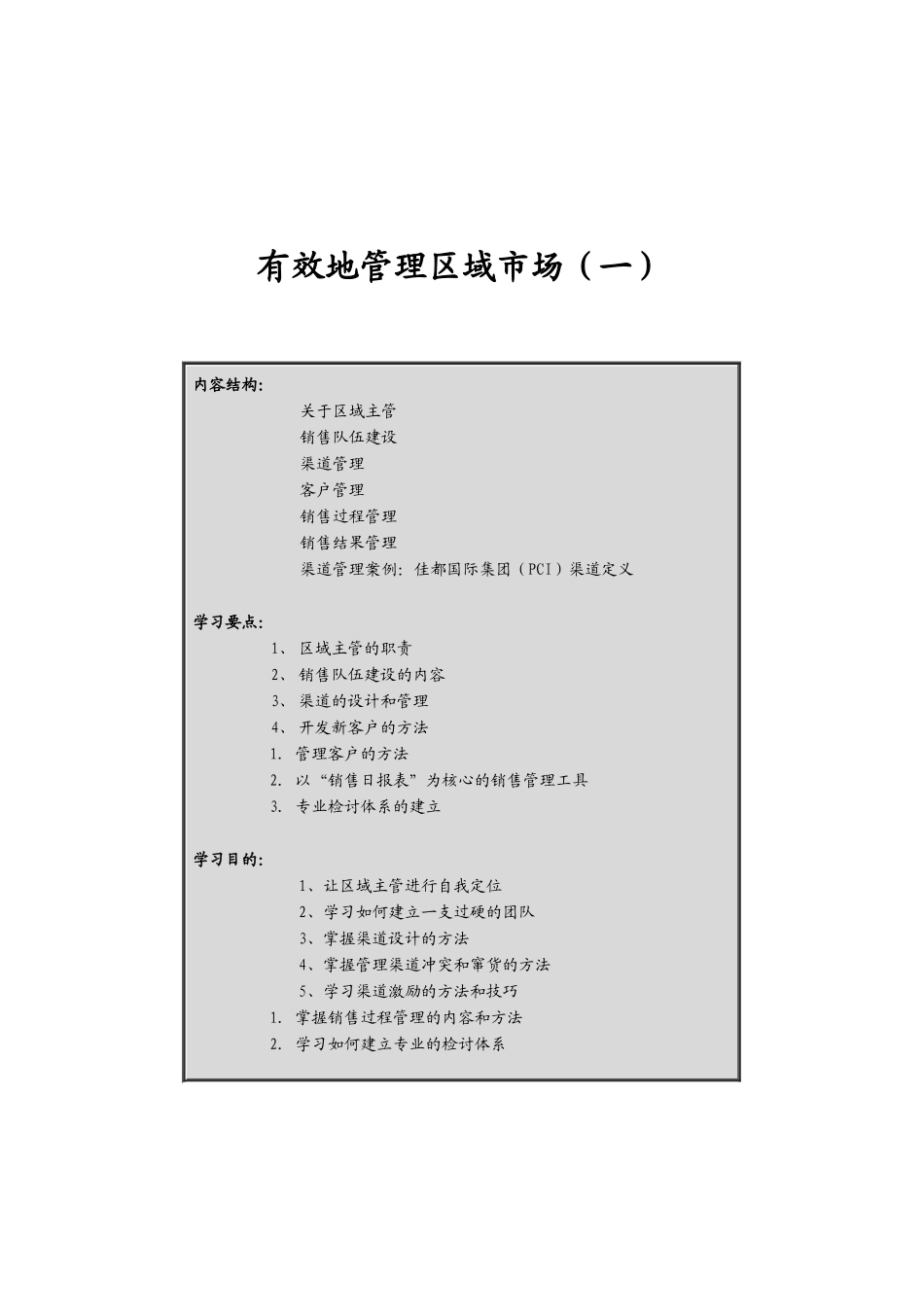 如何有效地管理区域市场一_第1页
