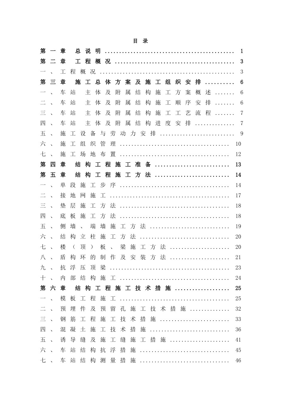 地铁主体和附属工程施工方案(56页)_第1页