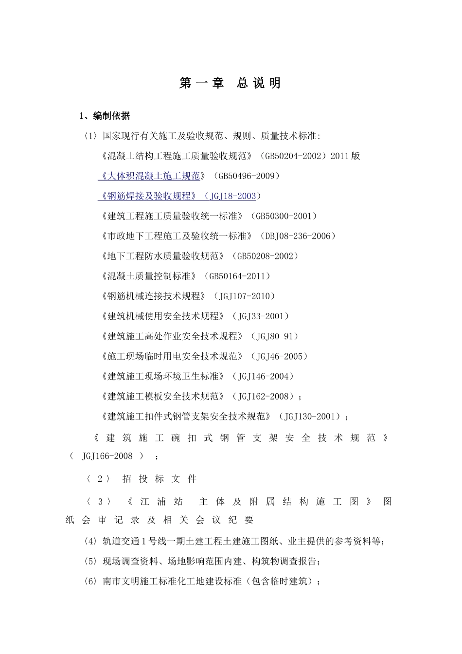 地铁主体和附属工程施工方案(56页)_第3页
