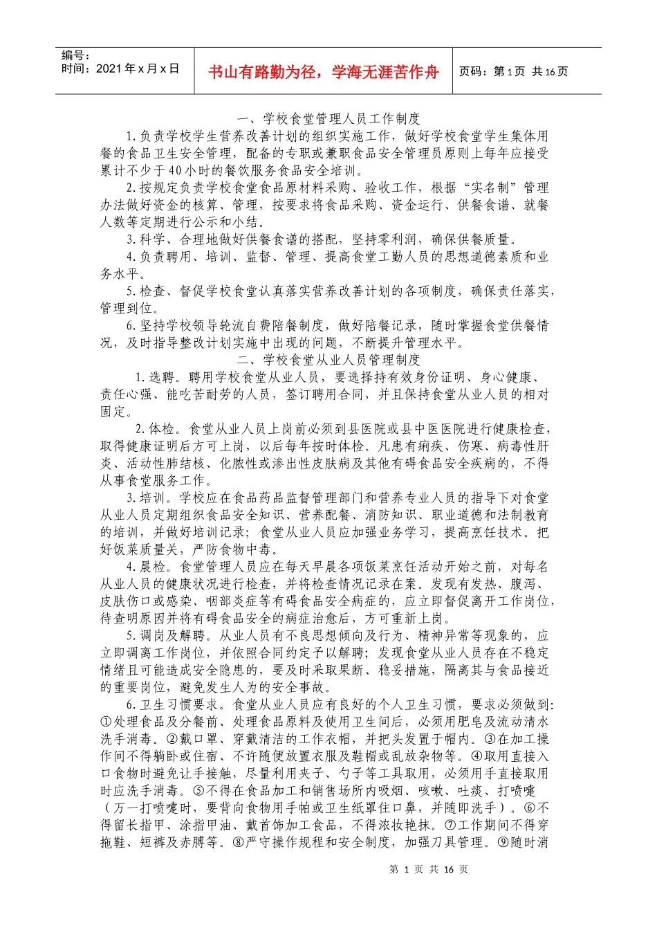 学校食堂管理人员工作制度_第1页