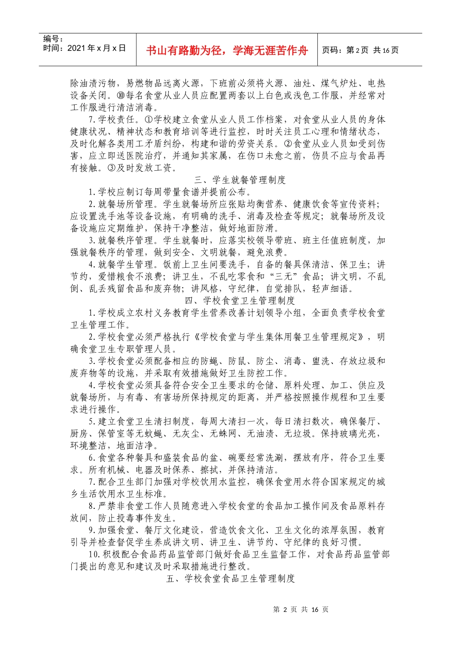 学校食堂管理人员工作制度_第2页
