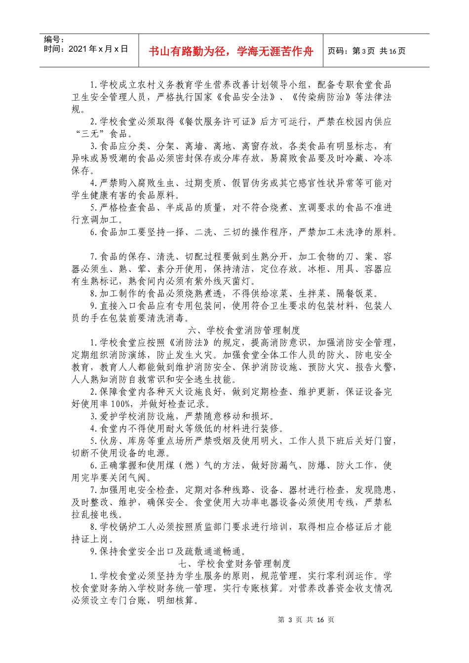 学校食堂管理人员工作制度_第3页