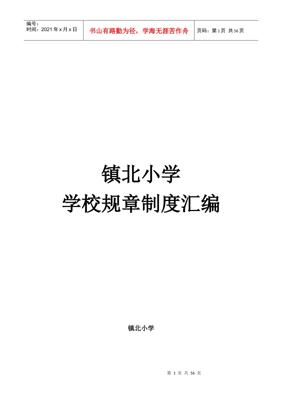 学校规章制度汇编(doc 54页)_第1页