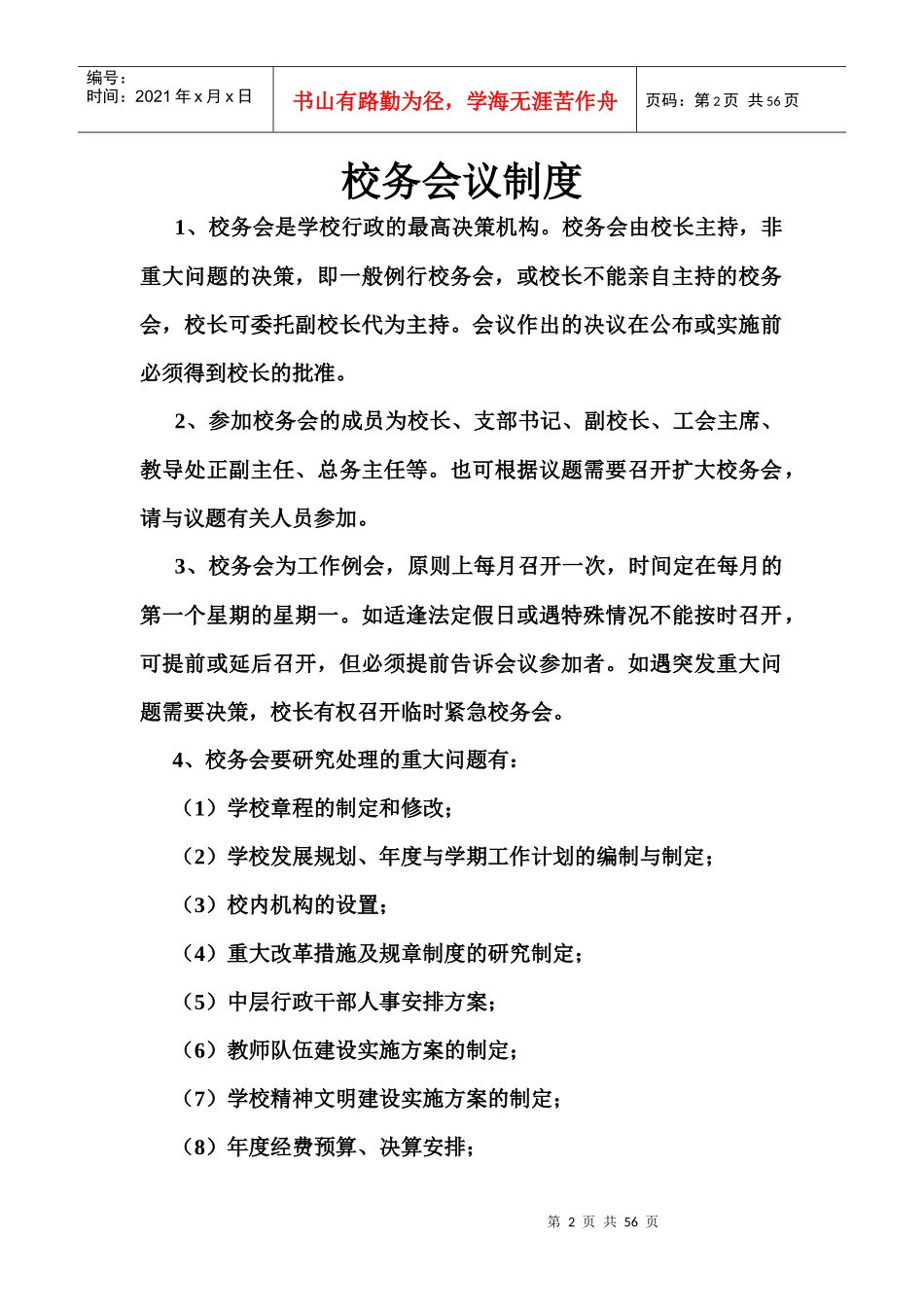 学校规章制度汇编(doc 54页)_第2页